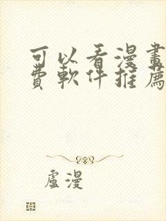 可以看漫画的免费软件推荐