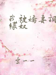 我被娇妻调教成绿奴