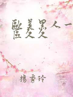 欧美黑人一区二区久久