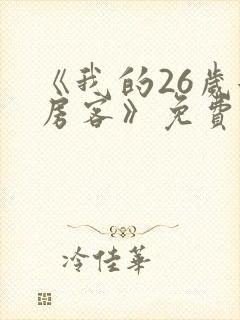 《我的26岁女房客》免费阅读