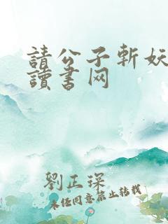 请公子斩妖88读书网