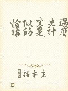 恰似寒光遇骄阳讲的是什么