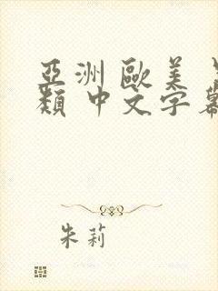 亚洲 欧美 另类 中文字幕