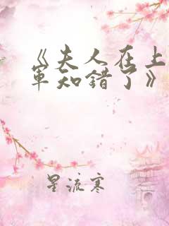 《夫人在上,将军知错了》