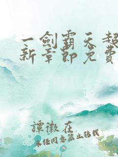 一剑霸天超前最新章节免费阅读