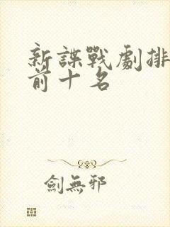 新谍战剧排行榜前十名