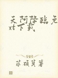 天阿降临免费txt下载