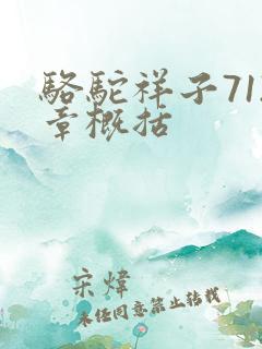 骆驼祥子712章概括
