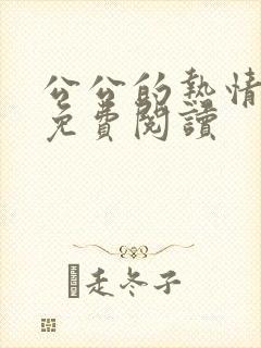公公的热情小说免费阅读