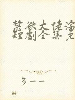 禁欲大佬沦陷了短剧全集免费观看