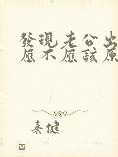 发现老公出轨了应不应该原谅他