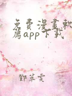 免费漫画软件推荐app下载