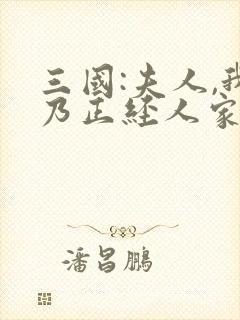 三国:夫人,我乃正经人家 txt