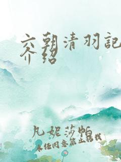 六朝清羽记人物介绍