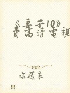 《妻子10》免费高清电视剧