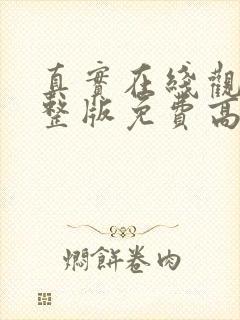 真实在线观看完整版免费高清韩剧