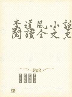 李道风小说在线阅读全文免费无弹窗