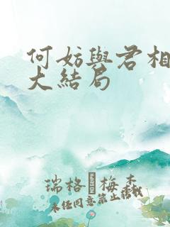 何妨与君相决绝大结局