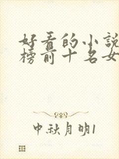 好看的小说排行榜前十名女生