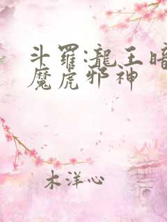 斗罗:龙王暗黑魔虎邪神