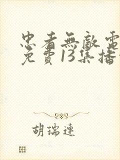 忠者无敌电视剧免费13集播放