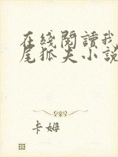 在线阅读我的九尾狐夫小说