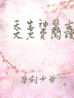 天生神医古风全文免费阅读无弹窗