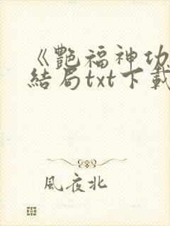 《艳福神功》大结局txt下载