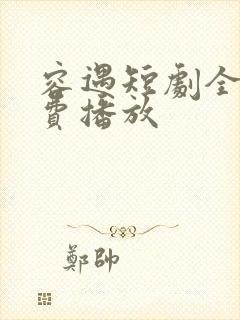 容遇短剧全集免费播放