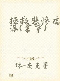 拯救悲惨病娇反派(书穿)