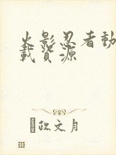 火影忍者动漫下载资源