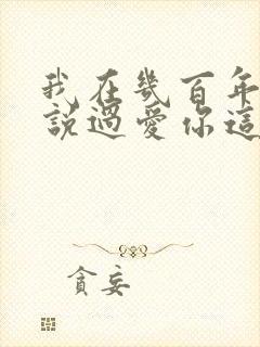 我在几百年前就说过爱你这是什么歌