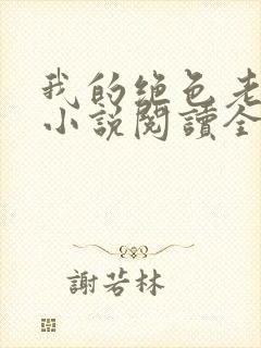 我的绝色老板娘小说阅读全文