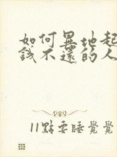 如何异地起诉欠钱不还的人