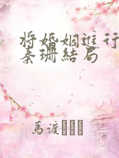 将婚姻进行到底秦珊结局