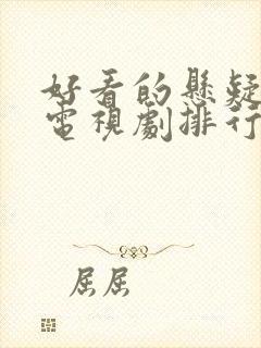 好看的悬疑破案电视剧排行榜前十名