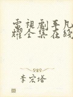 电视剧平凡的荣耀全集在线看免费