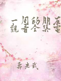 一周的朋友免费观看全集电视剧