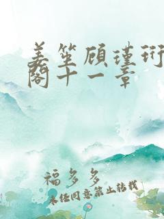 姜笙顾瑾珩笔趣阁十一章