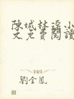 陈城林瑶小说全文免费阅读无弹窗