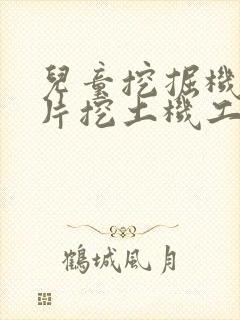 儿童挖掘机动画片挖土机工程车