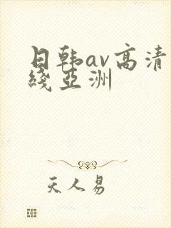 日韩av高清在线亚洲
