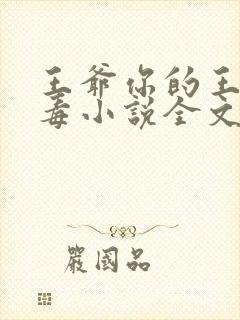 王爷你的王妃有毒小说全文免费阅读