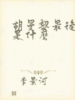 胡曼黎最后结局是什么