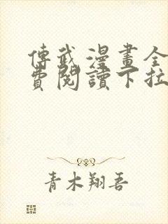 传武漫画全集免费阅读下拉式