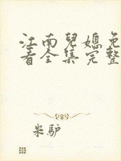 江南儿媳免费观看全集完整版高清