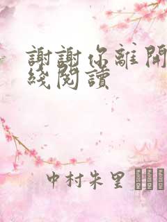 谢谢你离开我在线阅读