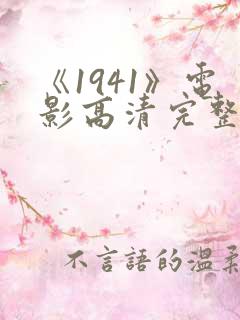 《1941》电影高清完整版在线观看