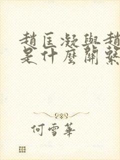 赵匡凝与赵匡胤是什么关系