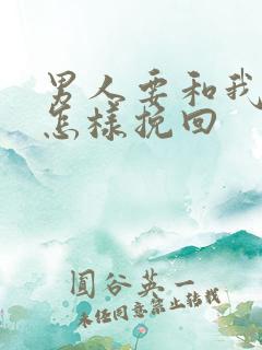 男人要和我离婚怎样挽回